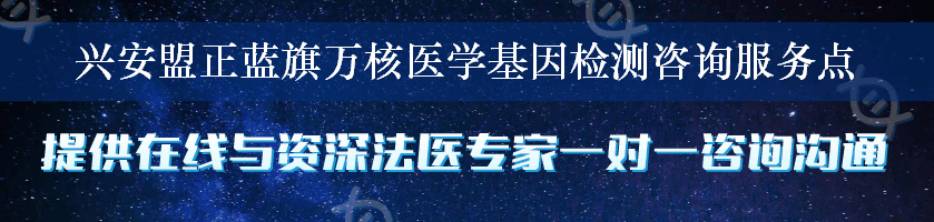 兴安盟正蓝旗万核医学基因检测咨询服务点